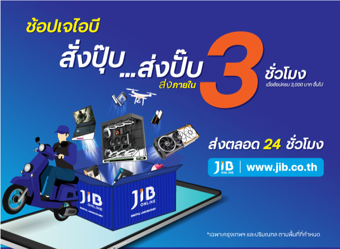 JIB ONLINE สั่งปุ๊บ ส่งปั๊บ ภายใน 3 ชั่วโมง