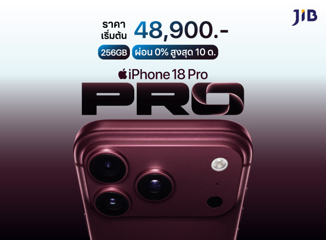 iPhone 18 Pro โปรไปไกล ที่เจไอบี SEP 2026